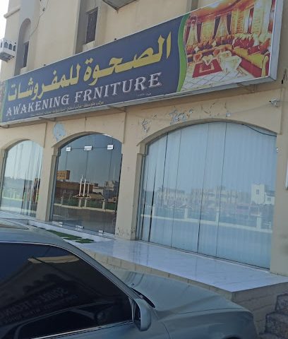 الصحوة للمفروشات - Izki - +968 9653 3331