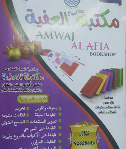 Amwaj alafia bookshop - Sur - +968 9792 0619