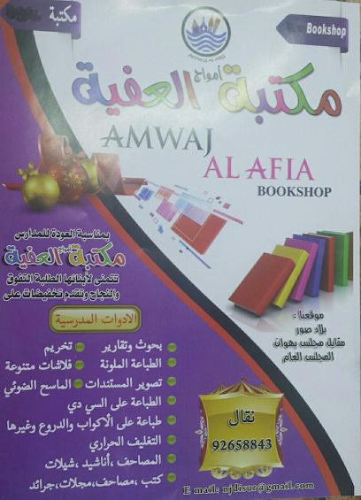 Amwaj alafia bookshop - Oman|Sur|GFMH+GW5