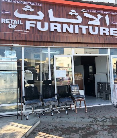 Ashjan Al Akhoud (RETAIL OF FURNITURE)اشجان الخوض لبيع الأثاث - Seeb - +968 9721 3071