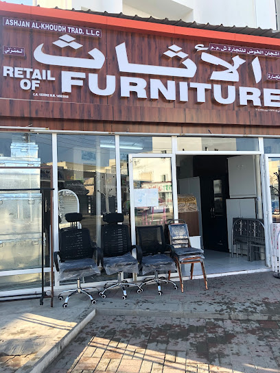Ashjan Al Akhoud (RETAIL OF FURNITURE)اشجان الخوض لبيع الأثاث - Seeb
