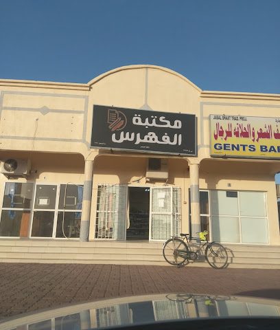 مكتبة الفهرس - Al Buraimi - +968 9507 0966