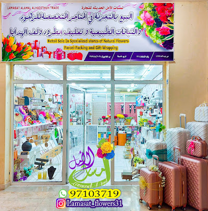 Lamasat Al-Amal Alhadithuh Trade - Al Khaburah - +968 9710 3719
