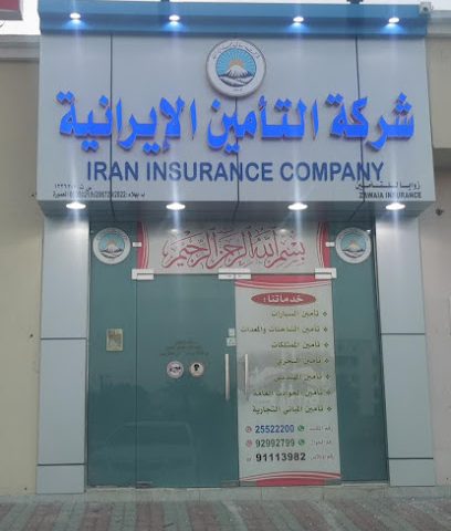 Iran Insurance الشركة التأمين الإيرانية - Bahla - +968 9299 2799