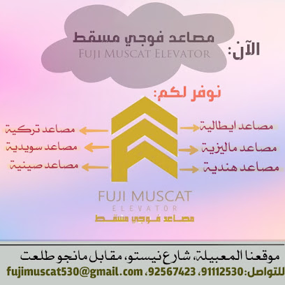 FUJI MUSCAT ELEVATOR - ALMAABELAH - +968 9111 2530