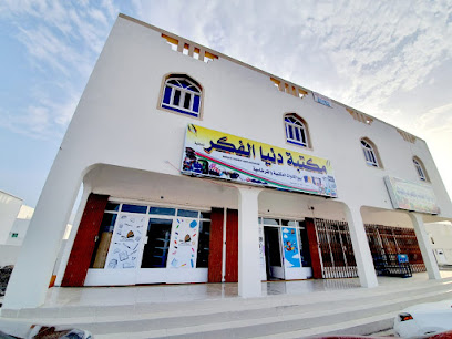 مكتبة دنيا الفكر - Samail - +968 9092 0085