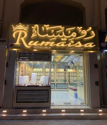 Rumaisa Jewellery روميساء لبيع الذهب و المجوهرات - Seeb - +968 24 421234