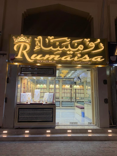 Rumaisa Jewellery روميساء لبيع الذهب و المجوهرات - Oman|Seeb|M5GR+H89