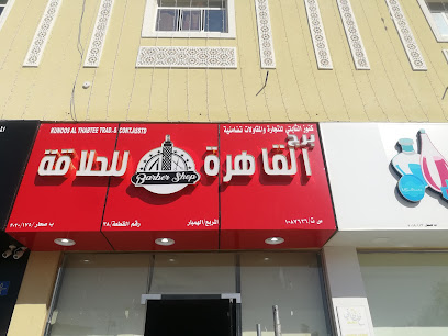 برج القاهرة للحلاقه - Sohar -