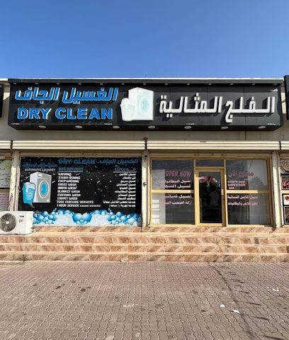 مغسلة الفلج المثاليه للملابس - Sohar -