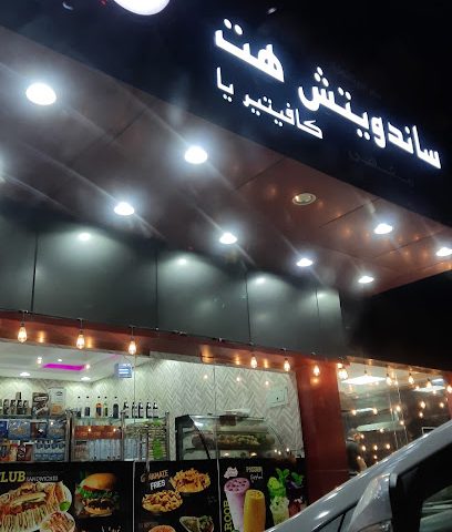 ساندوتش هت كافيتريا - Al Khaburah -