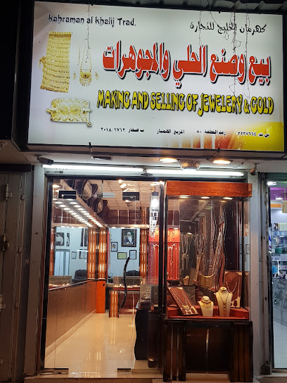 Sohar jewellers branch 1 / مجوهرات صحار ش.م.م - Oman|Sohar|Al Nadha Street|8PWP+X9C