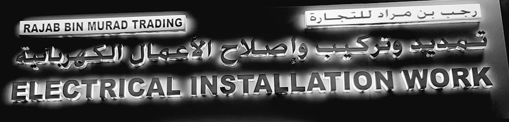 RAJAB BIN MURAD TRADING - Oman|Muscat|Way 6511 OPPOSITE TO Advance oil fields & industrial supplies Al Wadi Al Kabir