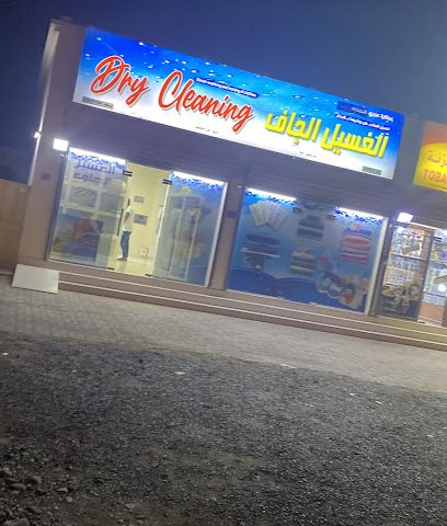 مغسلة ملابس الغسيل الجاف - Sohar - +968 7177 5546