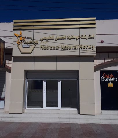 الشركه الوطنيه للعسل الطبيعى National Natural Honey - Sur -