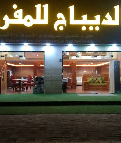 الديباج للمفروشات - Al Araqi -
