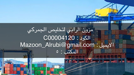 مزون الرابي للتخليص الجمركي - لوى، - +968 9656 9497
