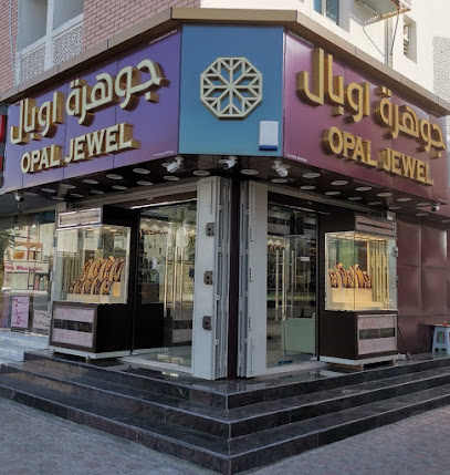 جوهرة اوبال OPAL JEWEL - Seeb - +968 24 425868