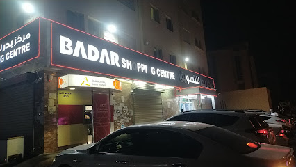مركز بدر للتسوق - Seeb -