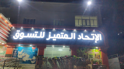 Al etihad mutamayez shopping -  - +968 9514 5385