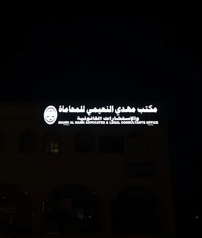 مكتب مهدي النعيمي للمحاماة والاستشارات القانونيه - Ibri - +968 9611 7202