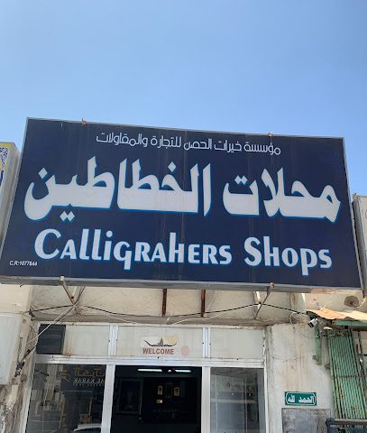 مؤسسة خيرات الحصن للتجارة والمقاولات Khairat Al Hosun Trading and Contracting Est - Salalah - +968 9213 8452