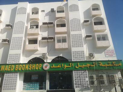 مكتبة الجيل الواعد فرع روي - Muscat -