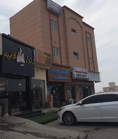الغسيل الجاف - Sohar -