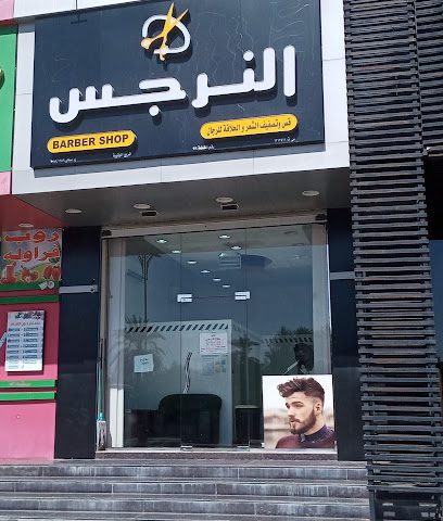 النرجس للحلاقه فرع الوقيبه - Sohar - +968 9522 1268