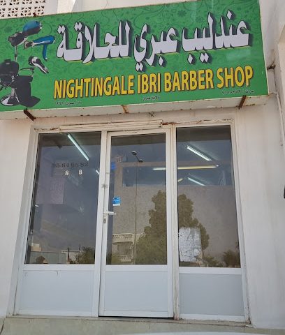 عندليب عبري للحلاقة - Ibri - +968 9564 8582