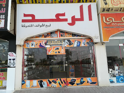 ALRAAD MOBILE SHOP - Al Buraimi -
