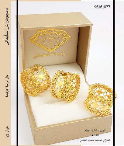 Al Sulaimani Jewelery - Nizwa - +968 25 414404
