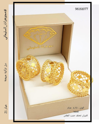 Al Sulaimani Jewelery - Oman|611|Nizwa ولاية نزوى OM