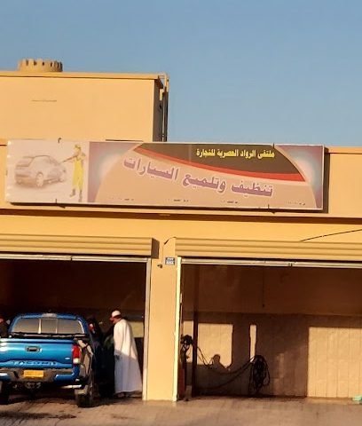 تنظيف و تلميع السيارات - Sohar -