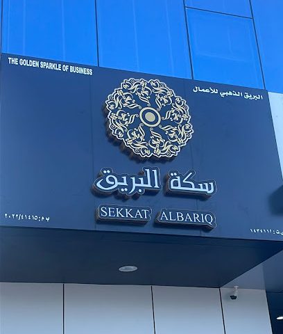 البريق للفضيات ALBARIQ For Silverware - Seeb - +968 7995 5996
