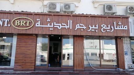مشاريع بيرجم الحديثه BEERJAM MODERN ENT - Seeb - +968 24 423356