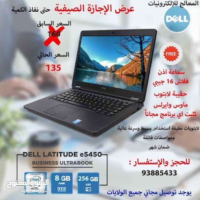محل المعالج للإلكترونيات - Rustaq - +968 7216 6941