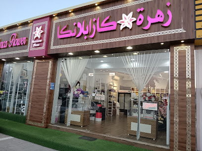 Casablanca Flower زهرة كازابلانكا للزهور - Seeb - +968 9454 0213