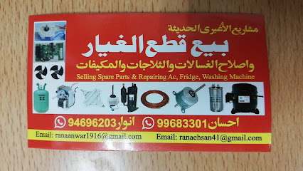 Ehsan AL AGHBARI MODERN ENT SELLING SPARE PART'S & AC, FRIDGE, WASHING MACHINE REPAIRING - Nizwa - +968 9968 3301