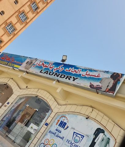 غسيل الجاف وكي بالبخار - Sohar -
