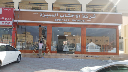 شركة الاخشاب المميزه للتجاره - Al Khaburah - +968 9814 5554