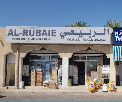محلات عبدالله الربيعي - Ibri - +968 9956 9333