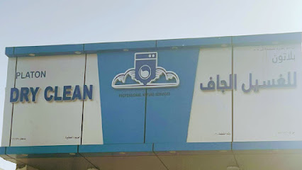 بلاتون للغسيل الجاف والكوي - Sohar - +968 9386 2442