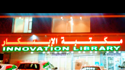 مكتبة الإبتكار - Nizwa - +968 9400 1149