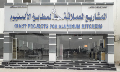 Giant project--شركة المشاريع العملاقة للمطابخ - Barka - +968 9770 6770