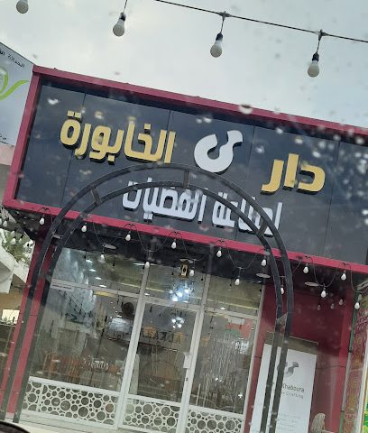 دار الخابورة لصناعة الفضيات - Al Khaburah -