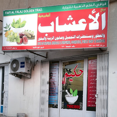 HERBAL SHOP SOHAR FALAJ ALL QBAIL - Sohar - +968 9474 2026