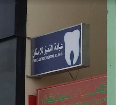 Excellence Dental Clinic - Firq - +968 25 215656
