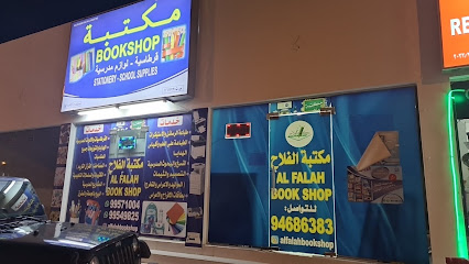 مكتبة الفلاح - Barka - +968 9468 6383