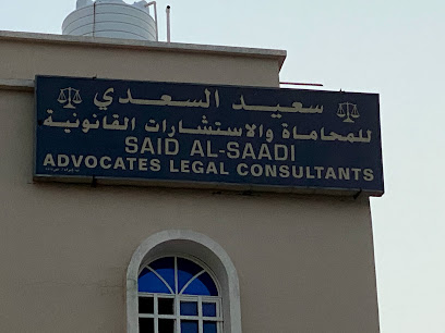 سعيد السعدي للمحاماه - Ibra -